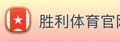 胜利体育官网 logo